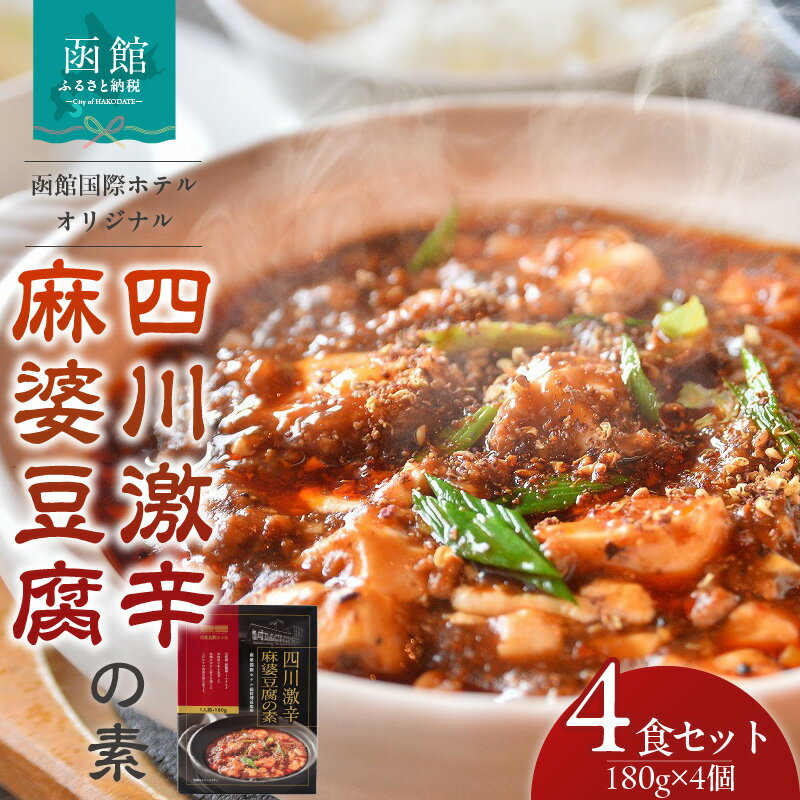 木村史能監修 函館国際ホテル オリジナル 四川 激辛 こだわり 麻婆豆腐の素 180g × 4食 セット 麻婆豆腐 本格的 本場の味 香辛料 料理の素 お手軽 レトルト おうち中華 ギフト 北海道 函館 送料無料