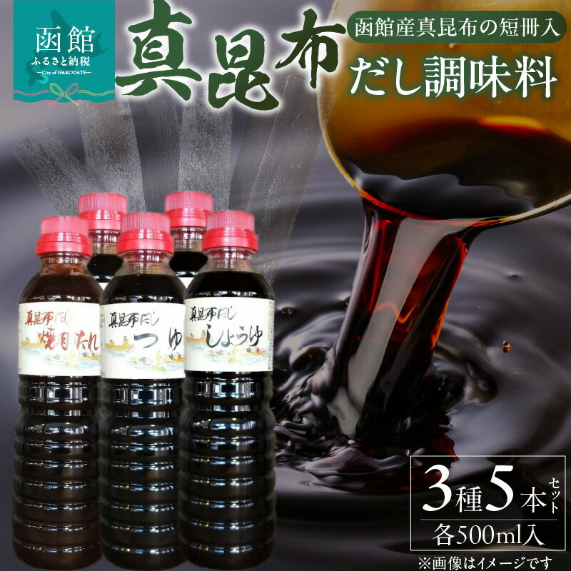 真昆布 だし 調味料 5本セット 出汁 だし醤油 だしつゆ めんつゆ 焼き肉のたれ 北海道 函館 はこだて