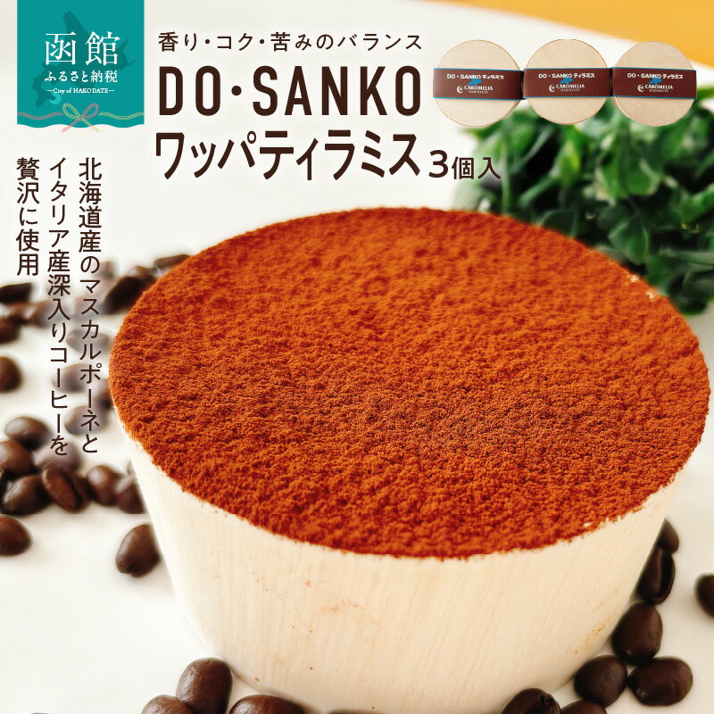 【ふるさと納税】DO SANKO ワッパティラミス 3個入 マスカルポーネ 深入り コーヒー エスプレッソ スポンジ 生クリーム カフェクリーム キャラメルソース ココア 香り コク 苦み 冷凍 北海道 函館市 お取り寄せ お取り寄せグルメ 送料無料
