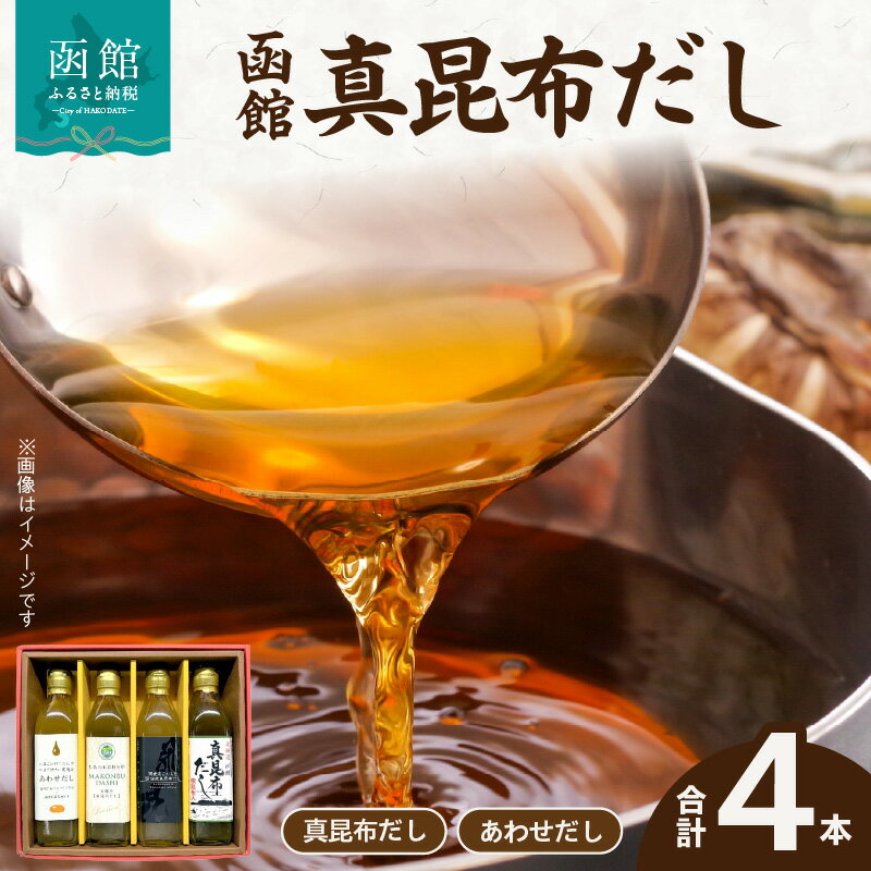 函館 真昆布だし4本セット