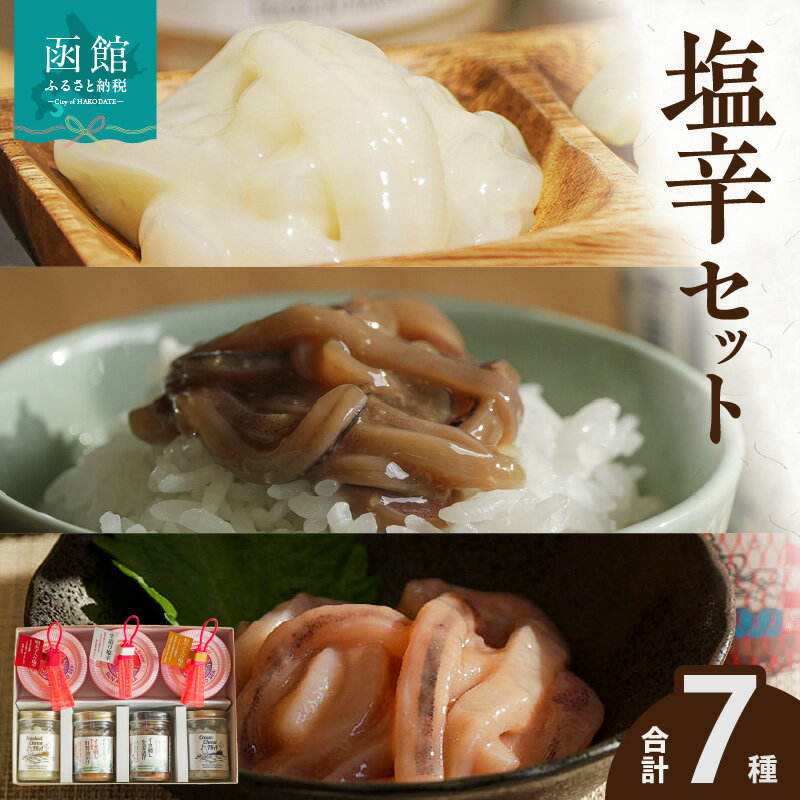 【ふるさと納税】函館 波乗りイカさん4本＆波座塩辛3個セット