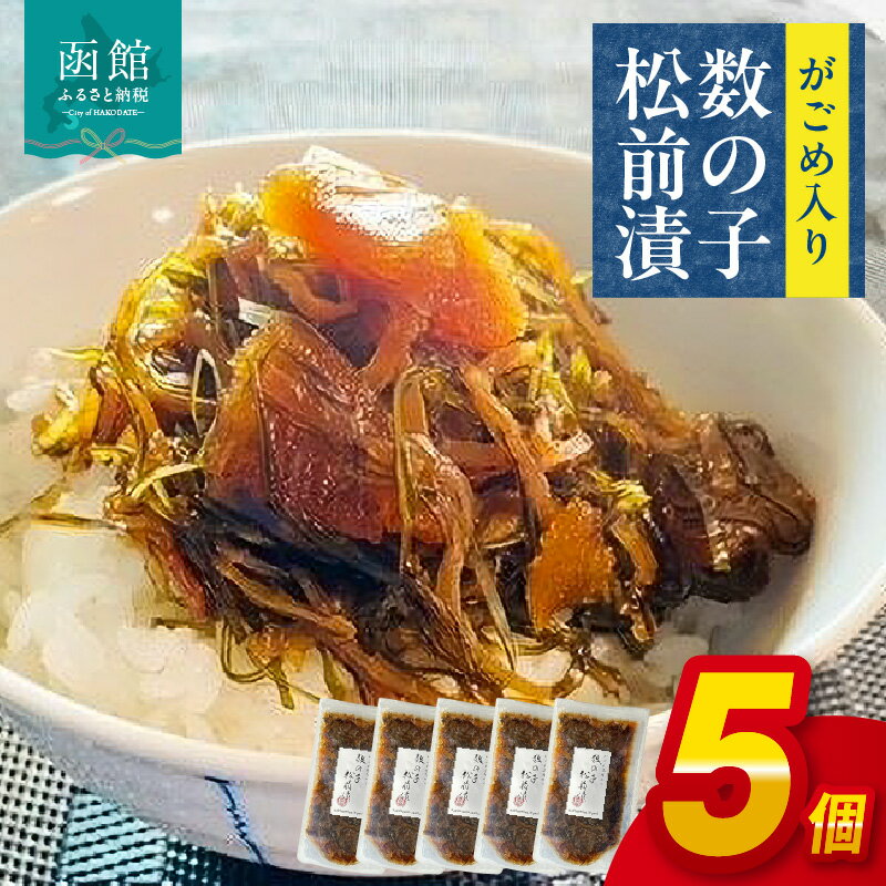 【ふるさと納税】やな商店 がごめ入り数の子松前漬5個