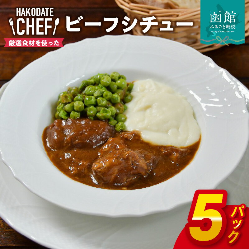 【ふるさと納税】やな商店 ビーフシチュー5個セット