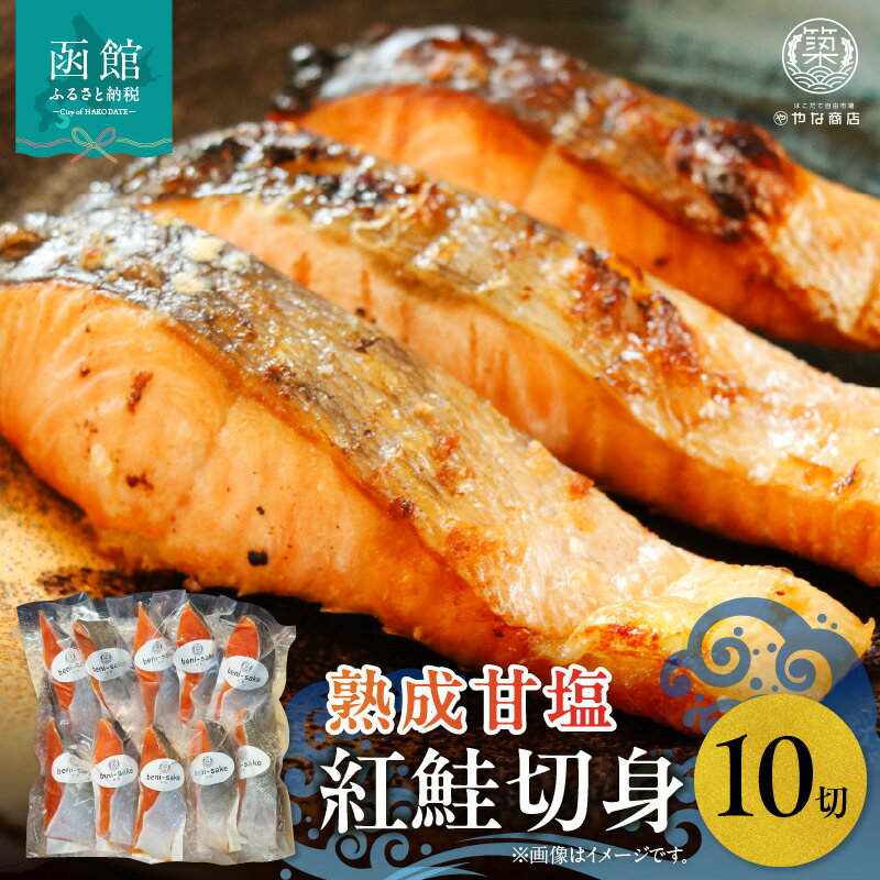 【ふるさと納税】やな商店 紅鮭熟成甘塩10切身セット