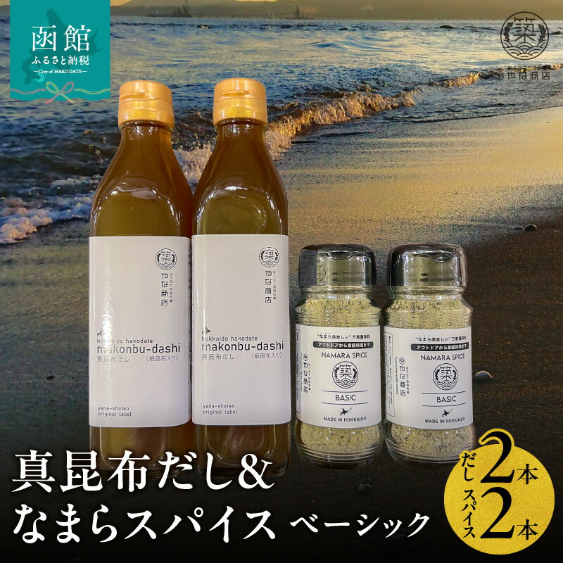 真昆布だし 300ml×2本 なまらスパイス ベーシック 70g×2本 セット 液体濃縮だし スパイス 万能スパイス 調味料 旨味 コク 白口醤油 BBQ キャンプ飯 味付け まろやか 北海道 常温 お取り寄せ 送料無料