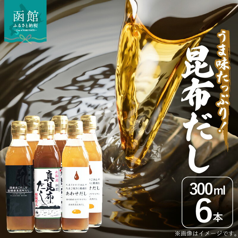 昆布 だし 300ml 3種類 6本 セット 調味料 隠し味 液体だし 味噌汁 だし昆布 うま味 だしの香り 深い旨み 使いやすい あわせだし 真昆布だし 根昆布入り 厳選 北海道 函館 送料無料 お取り寄せグルメ