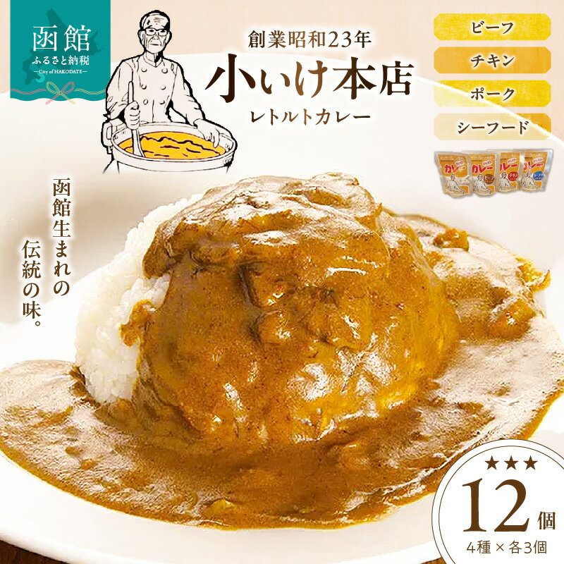 【ふるさと納税】創業昭和23年小いけ本店 レトルトカレー全4種（各3個）詰め合わせ