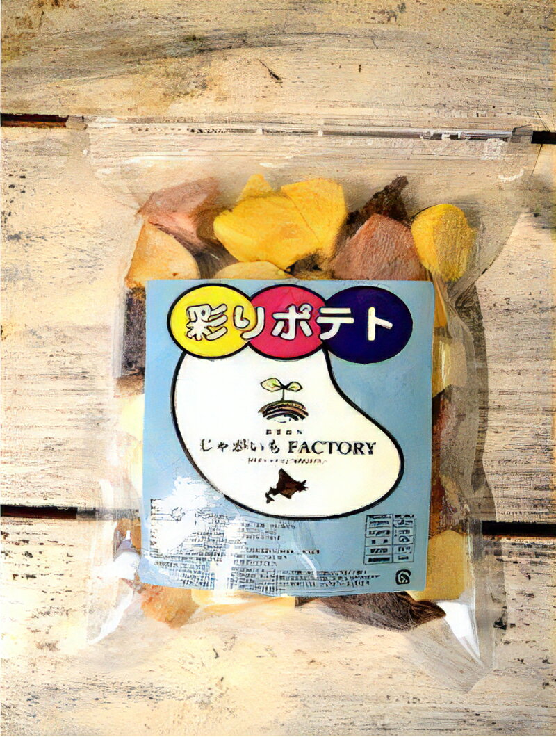 【ふるさと納税】じゃがいもFACTORY produced by NANAMI 彩りポテト 1.5kg （500g×3袋） 45種類からランダム詰め合わせ カラフル 農家直営 じゃがいも専門店 ポテト ばれいしょ 彩り 北海道 函館 送料無料 お取り寄せグルメ - 画像3