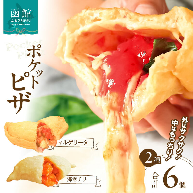 【ふるさと納税】ポケットピザ函館本店 ポケットピザ2種計6個（各3個）