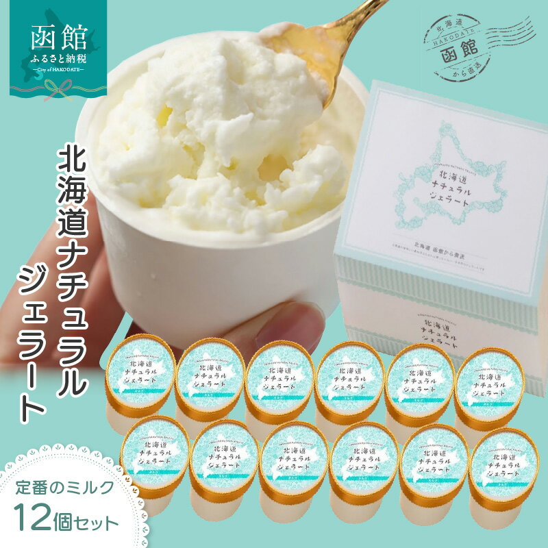 【ふるさと納税】北海道 ナチュラルジェラート 絶品！ミルク12個セット