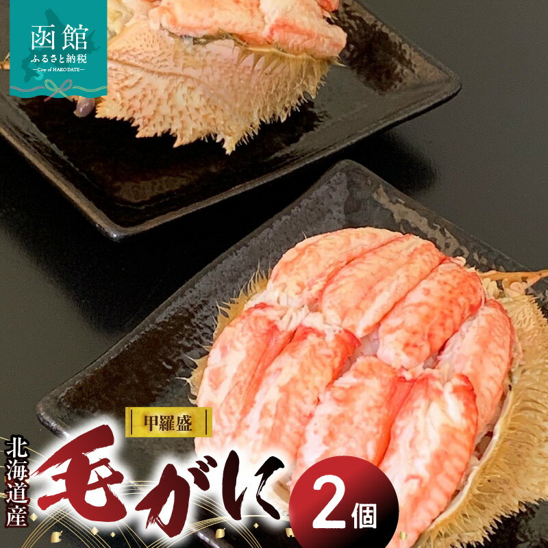 【ふるさと納税】北海道産毛がに甲羅盛（2個入） 蟹 かに カニ 毛ガニ 毛蟹 北海道 函館 はこだて ふるさと