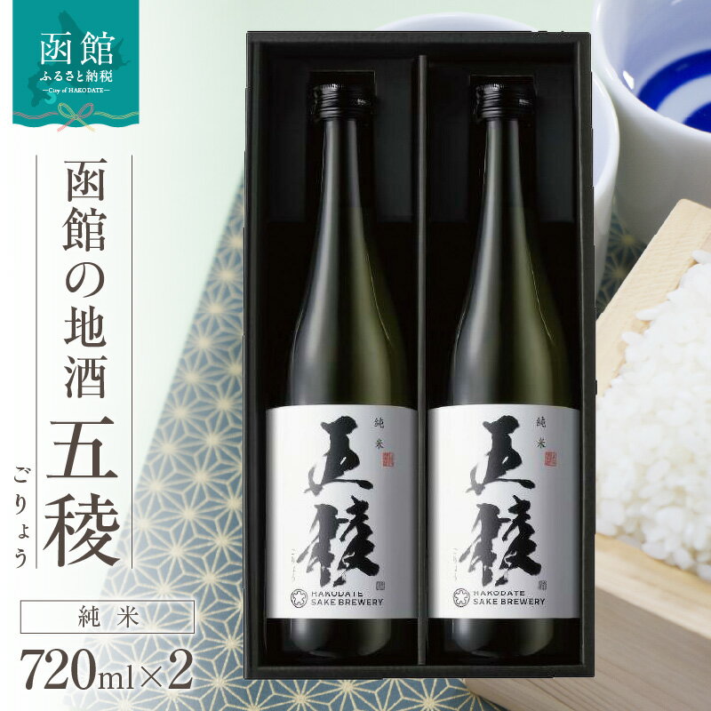 【ふるさと納税】函館五稜乃蔵 五稜乃蔵 五稜 純米 720ml 2本 化粧箱入 地酒 日本酒 お取り寄せ 北海道 函館市