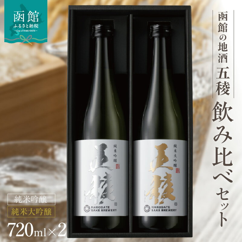 【ふるさと納税】 五稜 飲み比べ セット 純米 純米吟醸 純米大吟醸 函館五稜 五稜乃蔵 720ml 各1本 お酒 日本酒 地酒 酒 レア おすすめ 北海道 函館 函館市 はこだて 送料無料