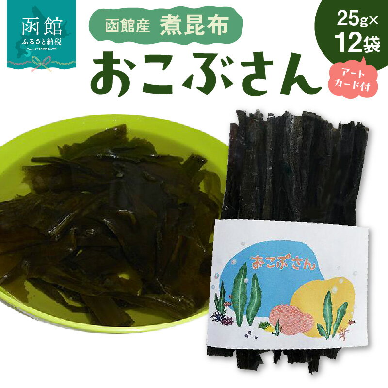 【ふるさと納税】おこぶさん（函館産煮昆布小袋アートカード付12袋セット）