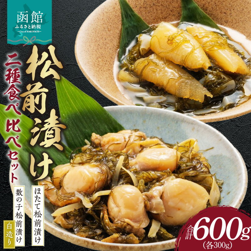 【ふるさと納税】道水 松前漬け食べ比べセット(数の子白造り・ほたて各300g) 数の子 かずのこ 松前漬 松前漬け 昆布 つまみ おかず 北海道 函館