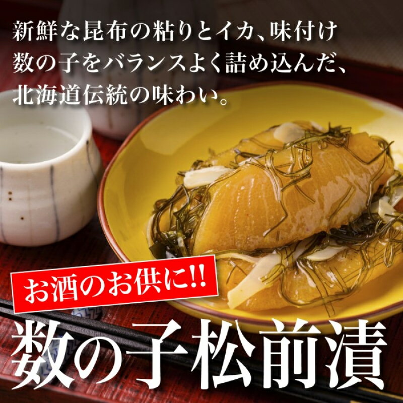 【ふるさと納税】道水 数の子松前漬けセット800g（白造り・黒造り各400g） 数の子 かずのこ 松前漬 松前漬け 昆布 つまみ おかず 北海道 函館 - 画像3