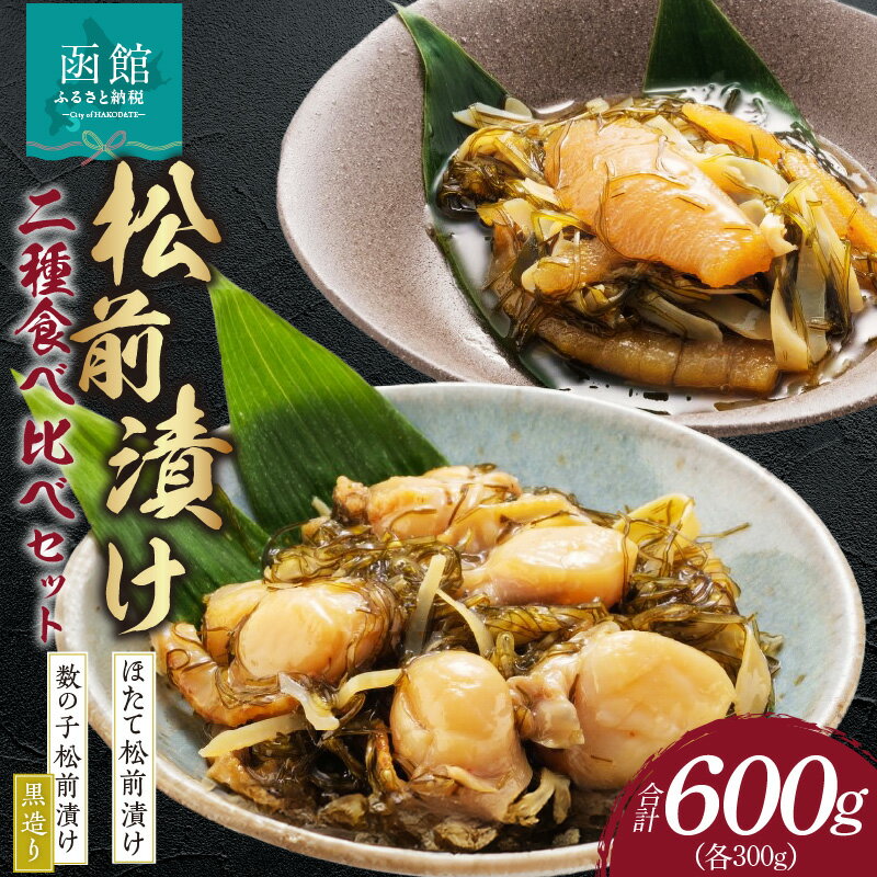 【ふるさと納税】道水 松前漬け食べ比べセット(数の子黒造り・ほたて各300g) 数の子 かずのこ 松前漬 松前漬け 昆布 つまみ おかず 北海道 函館