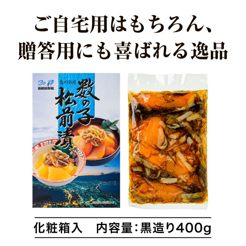 【ふるさと納税】【道水】数の子松前漬け400g 黒造り 数の子70%配合 北海道直送 - 画像3