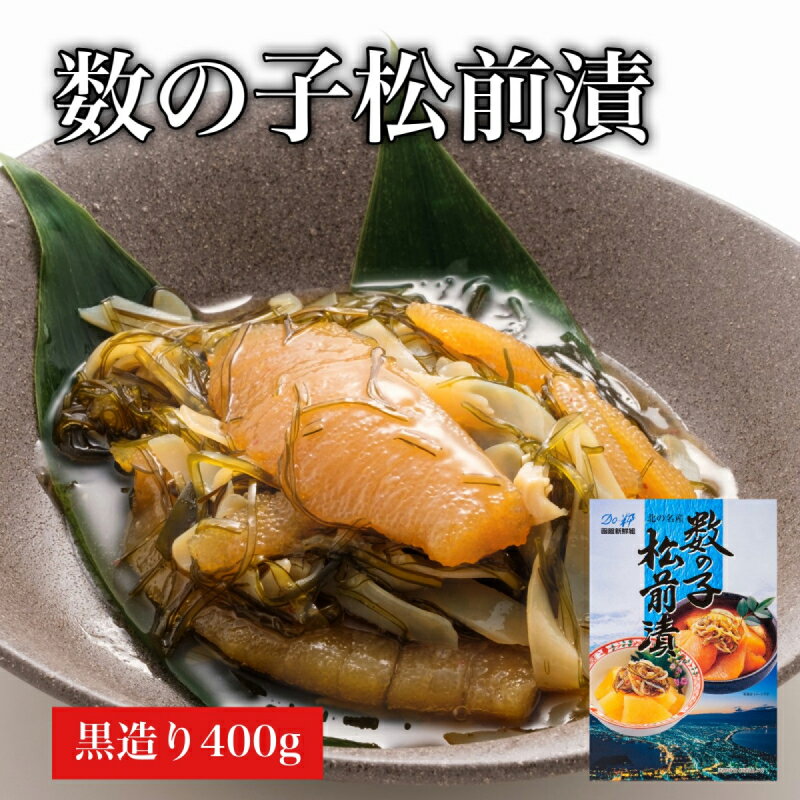 【ふるさと納税】【道水】数の子松前漬け400g 黒造り 数の子70%配合 北海道直送