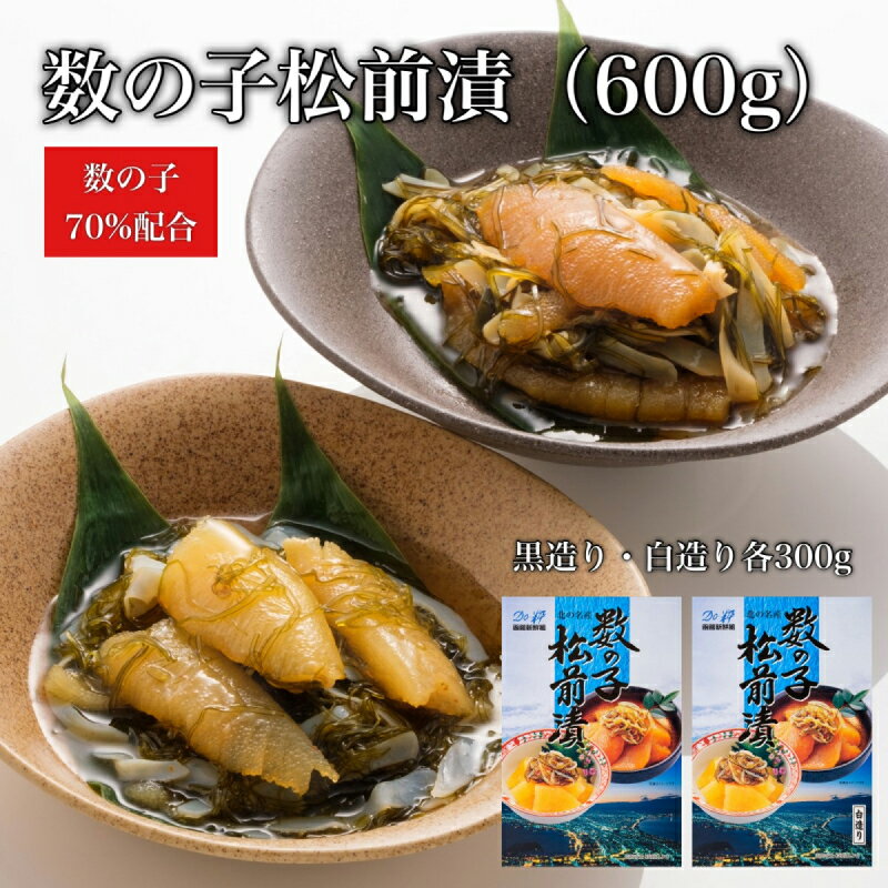 【ふるさと納税】【道水】数の子松前漬けセット600g（白造り・黒造り各300g）北海道 産地直送