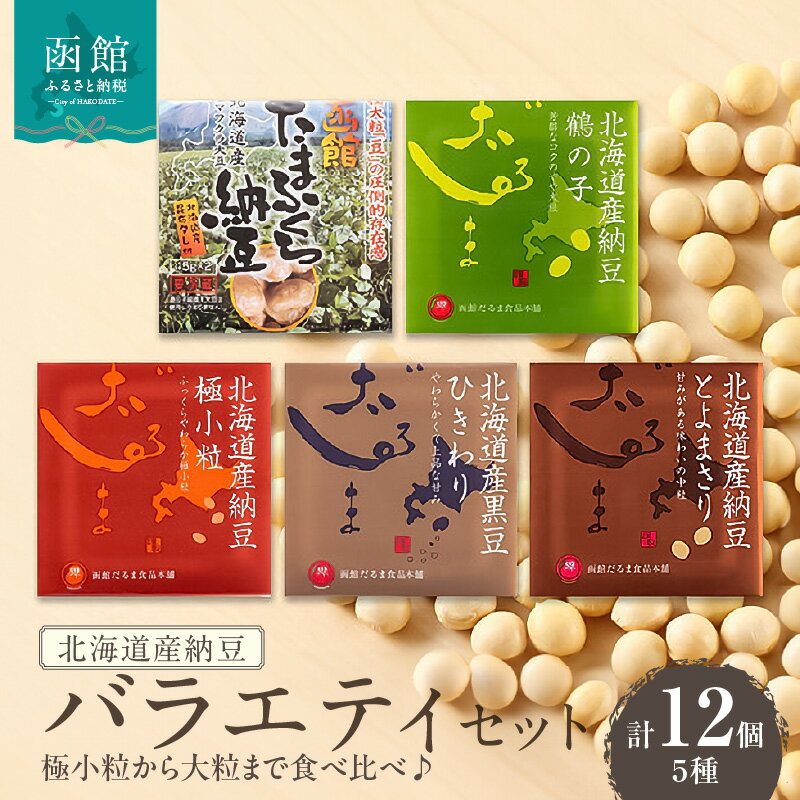 【ふるさと納税】北海道産納豆 バラエティセット（極小粒から大粒まで食べ比べ♪）