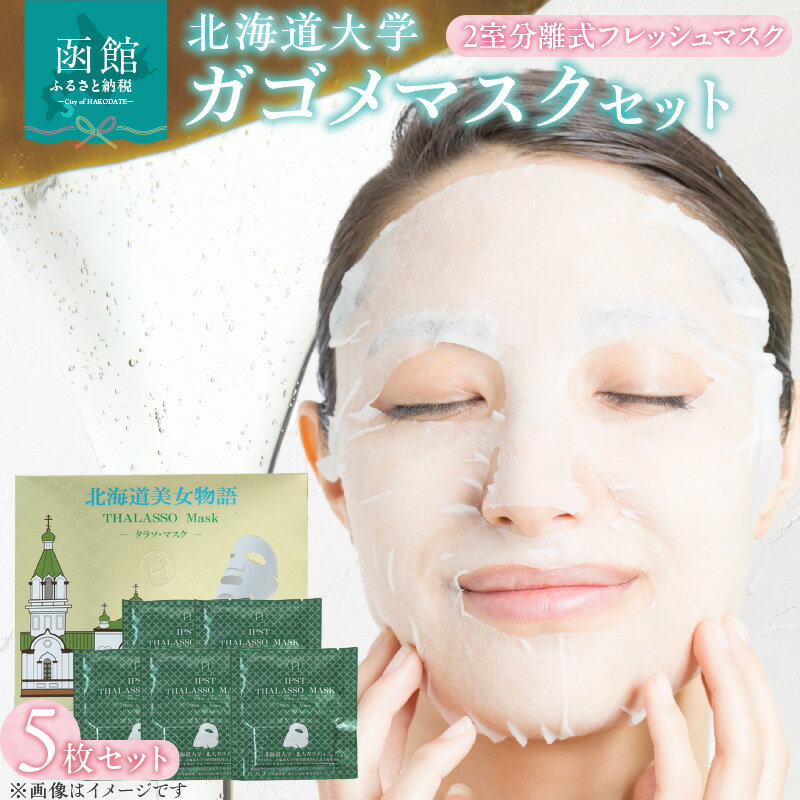 【ふるさと納税】北海道大学ガゴメマスクセット