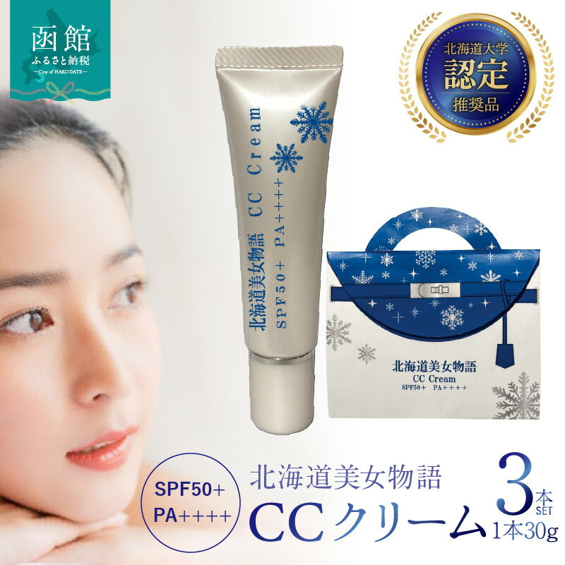 【ふるさと納税】北海道美女物語 CCクリーム 3個セット SPF50+ PA++++ ファンデーション 北大ガゴメ・ヒト幹細胞培養エキス配合 しっとり 潤う サラサラ マスクに付きにくい 化粧品 コスメ 北海道 函館市 送料無料