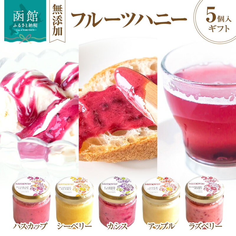 函館サモワール フルーツハニーギフトセット