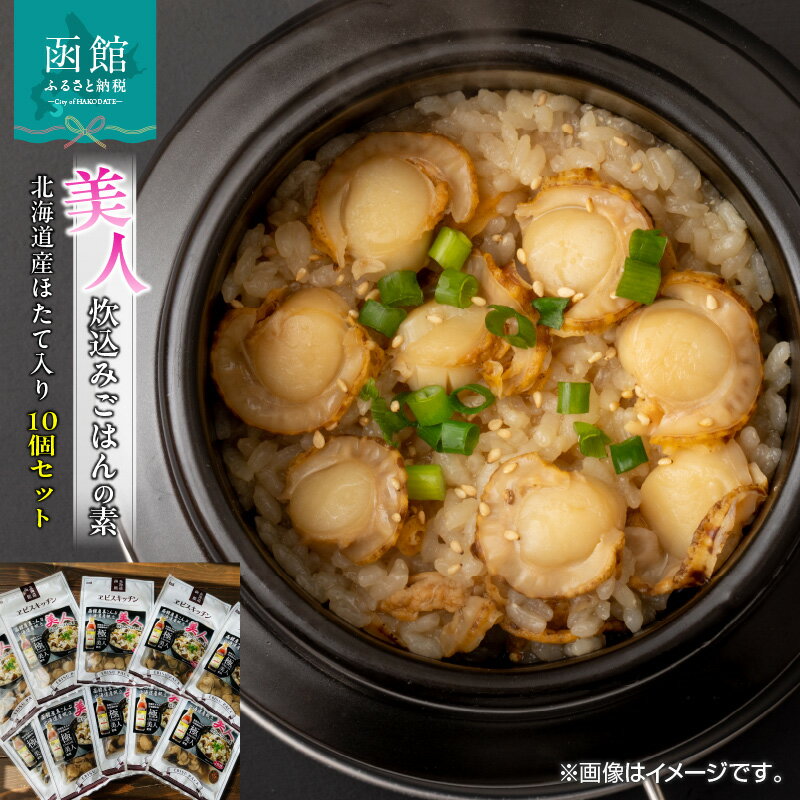 【ふるさと納税】おかげさまで5万本突破！函館生まれの万能調味料『極UMAMI美人』を使った炊き込みご飯の素10個セット