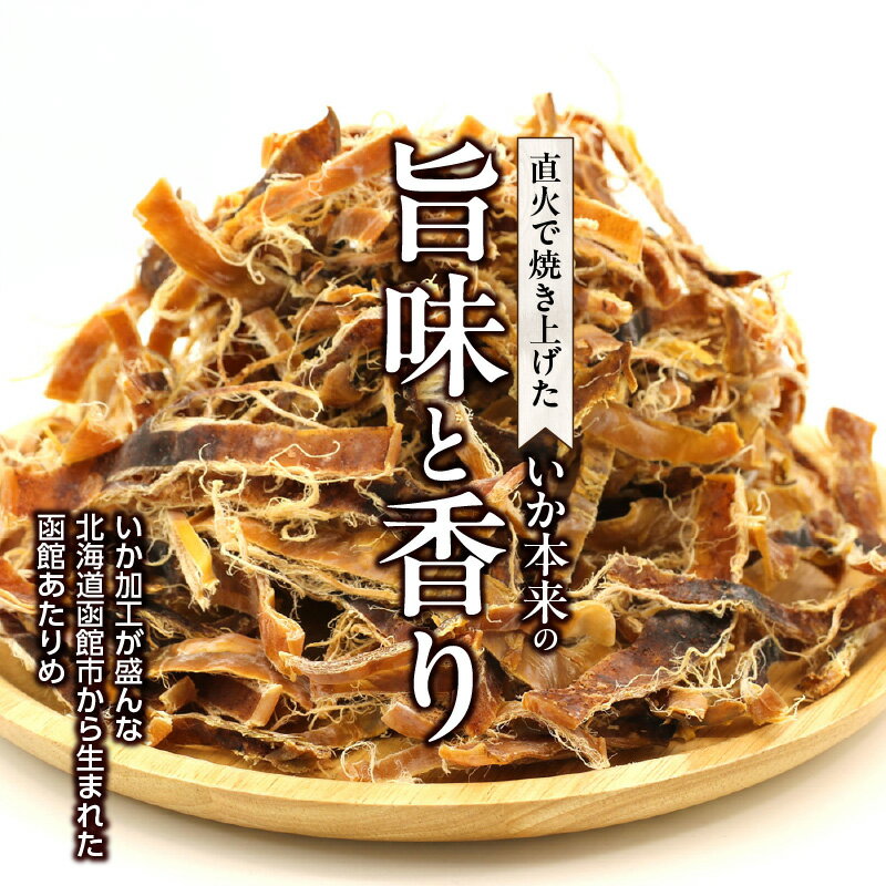 【ふるさと納税】あたりめ 160g 直火 焼き上げ チャック付き 保存 便利 香ばしい 旨味 噛み応え スルメイカ おつまみ 酒の肴 家飲み 宅飲み いか 珍味 函館えさん昆布の会 お取り寄せ 北海道 函館市 送料無料 - 画像3