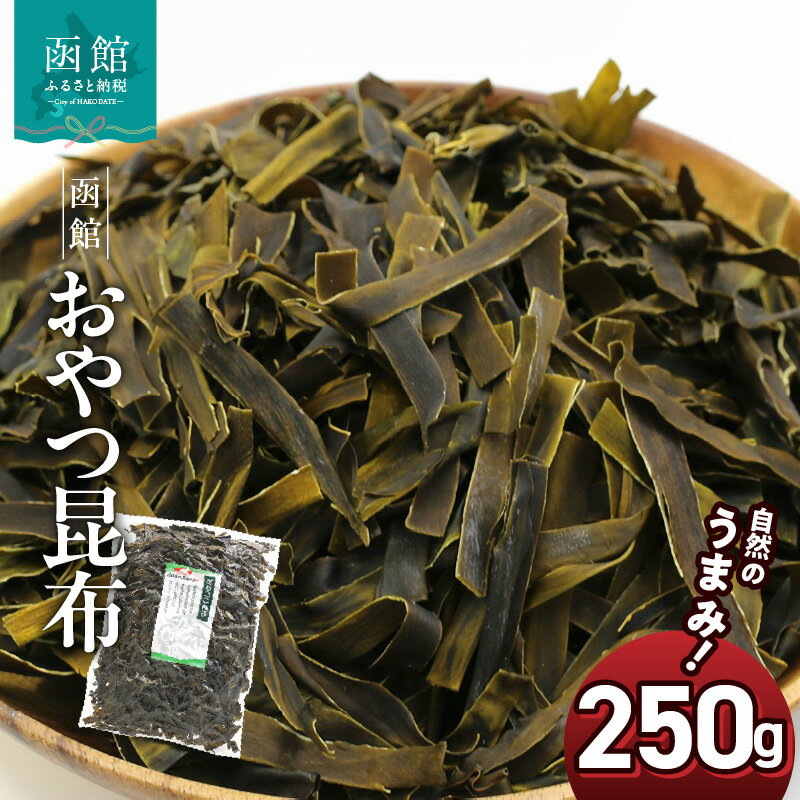 【ふるさと納税】函館 おやつ昆布 250g 函館えさん昆布の会 おつまみこんぶ おしゃぶり昆布 チャック袋入り ふるさと納税 おしゃぶり 昆布 おつまみ