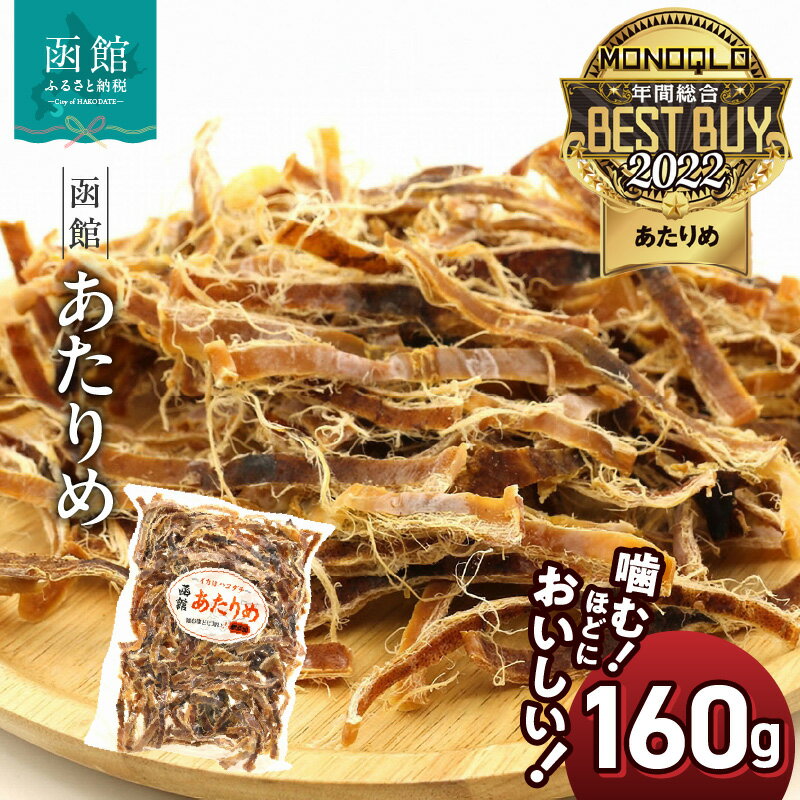 【批評誌MONOQLO 2022年度 年間ベストバイ賞受賞】あたりめ 160g 直火 焼き上げ チャック付き 保存 便利 香ばしい 旨味 噛み応え スルメイカ おつまみ 酒の肴 家飲み 宅飲み いか 珍味 函館えさん昆布の会 お取り寄せ 北海道 函館市 送料無料