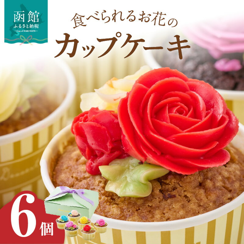 【ふるさと納税】食べられるお花のカップケーキ（6個セット）