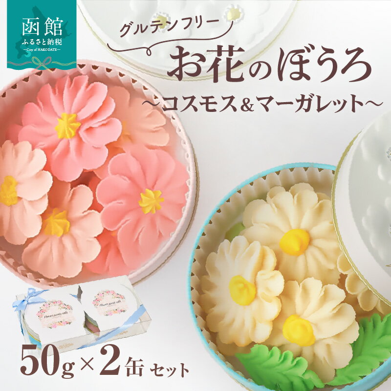 【ふるさと納税】お花のぼうろ2缶セット（コスモス＆マーガレット）