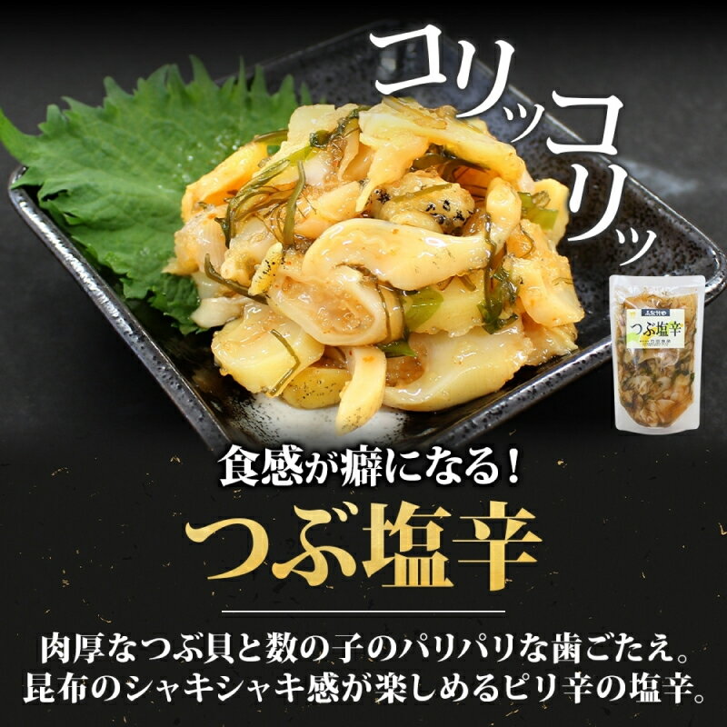 【ふるさと納税】つぶ塩辛 180g 選べる 内容量 2袋 3袋 5袋 北海道 つぶ貝 つぶ 数の子 にしん 塩辛 漬け物 海鮮 生鮮 珍味 お酒 晩酌 ご飯 おかず お取り寄せ グルメ 冷凍 竹田食品 送料無料 函館市 - 画像2