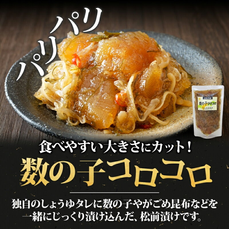 【ふるさと納税】数の子コロコロ 180g 選べる 内容量 2袋 3袋 5袋 北海道 数の子 にしん 松前漬け 漬け物 醤油 海鮮 生鮮 珍味 おつまみ ご飯 おかず お酒 晩酌 お取り寄せ グルメ 冷凍 竹田食品 函館市 - 画像2