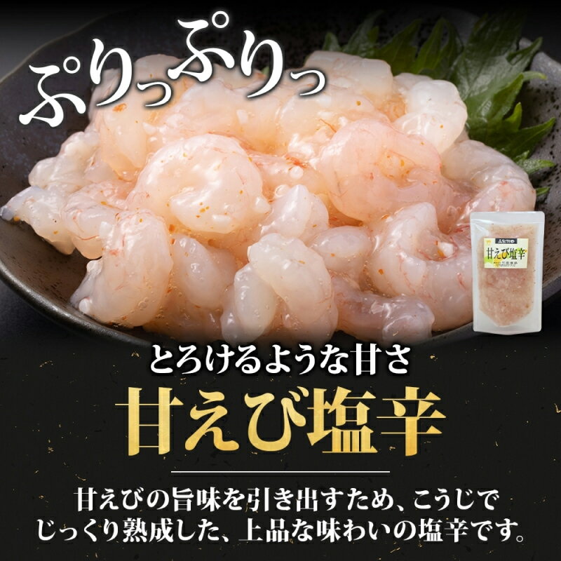 【ふるさと納税】甘えび塩辛 180g 選べる 内容量 2袋 3袋 5袋 北海道 甘えび えび 塩辛 漬け物 海鮮 生鮮 珍味 おつまみ ご飯 おかず お酒 晩酌 お取り寄せ グルメ 冷凍 竹田食品 送料無料 函館市 - 画像2