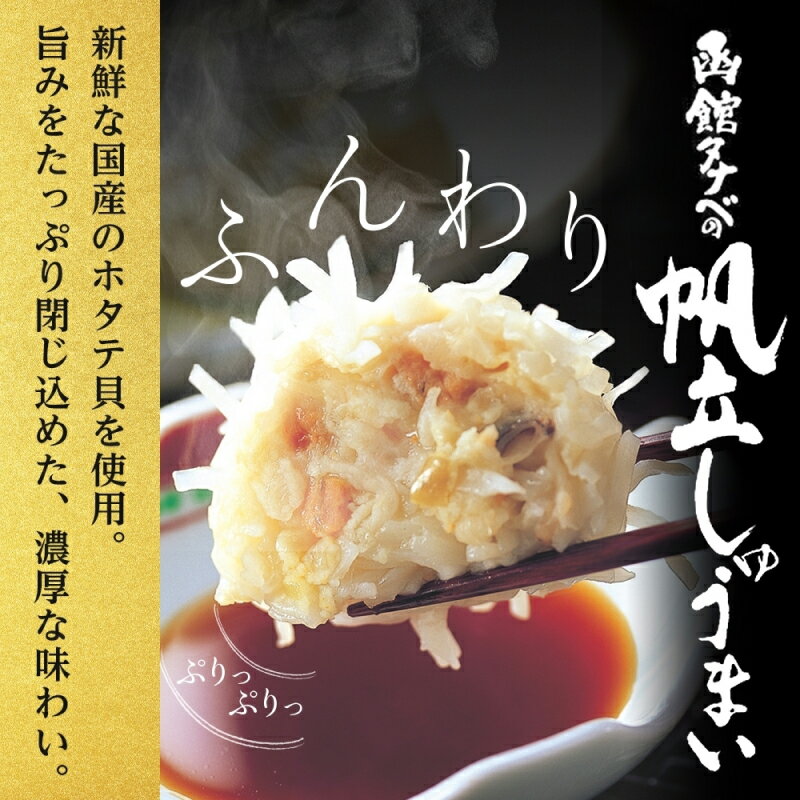 【ふるさと納税】北海道 帆立しゅうまい 8個入り 2箱 計16個 海鮮 シュウマイ 冷凍 国産 ホタテ 中華 惣菜 おかず 点心 お弁当 レンジ お取り寄せ 函館タナベ食品 函館市 - 画像2