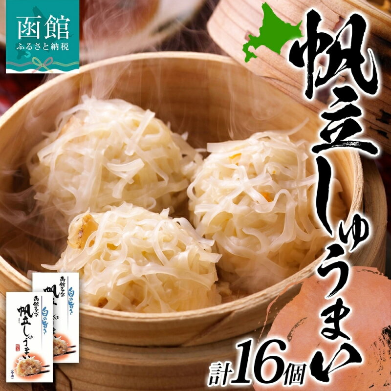 【ふるさと納税】北海道 帆立しゅうまい 8個入り 2箱 計16個 海鮮 シュウマイ 冷凍 国産 ホタテ 中華 惣菜 おかず 点心 お弁当 レンジ お取り寄せ 函館タナベ食品 函館市