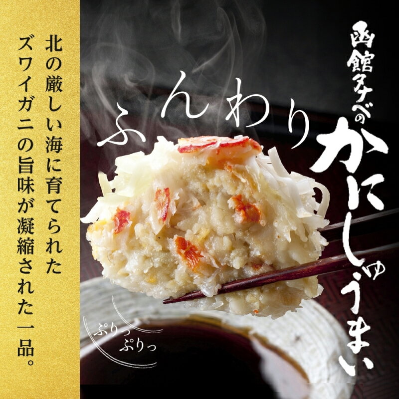 【ふるさと納税】北海道 かにしゅうまい 8個入り 2箱 計16個 海鮮 シュウマイ 冷凍 国産 カニ 中華 惣菜 おかず 点心 お弁当 レンジ 時短 お取り寄せ 函館タナベ食品 函館市 - 画像2