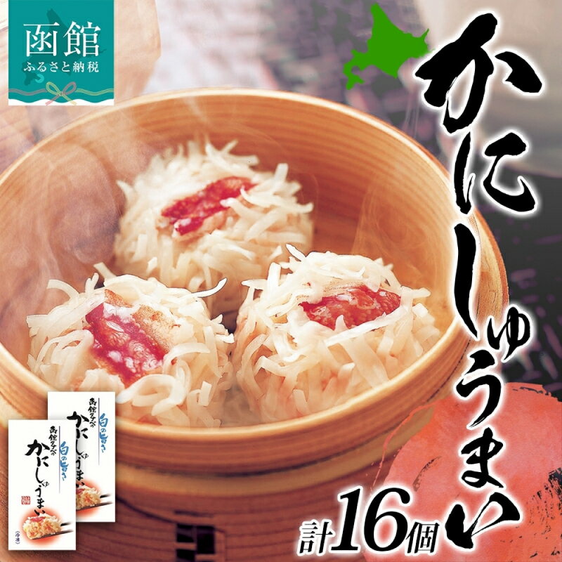 【ふるさと納税】北海道 かにしゅうまい 8個入り 2箱 計16個 海鮮 シュウマイ 冷凍 国産 カニ 中華 惣菜 おかず 点心 お弁当 レンジ 時短 お取り寄せ 函館タナベ食品 函館市