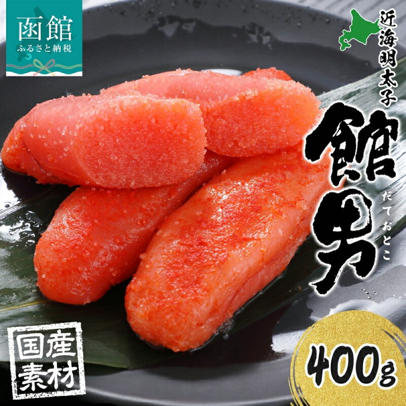 【ふるさと納税】北海道 館男 近海明太子 400g 2Lサイズ 6～8本 木箱入り 国産 北海道産 明太子 無着色 海鮮 魚卵 海産物 ごはん 贈答用 ギフト グルメ お取り寄せ 函館タナベ食品 函館市