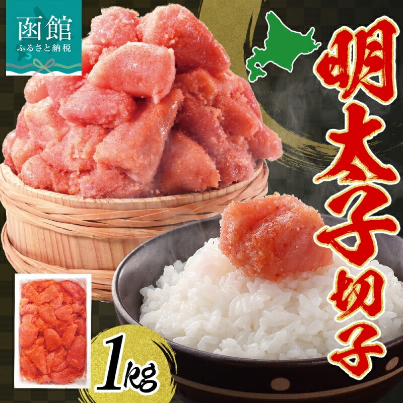【ふるさと納税】【訳あり】 明太子 切子 1kg 辛子明太子 有色 海鮮 魚介 魚卵 海産物 ごはん パスタ おにぎり お弁当 自家用 ギフト グルメ お取り寄せ 人気 冷凍 函館タナベ食品 北海道 函館市