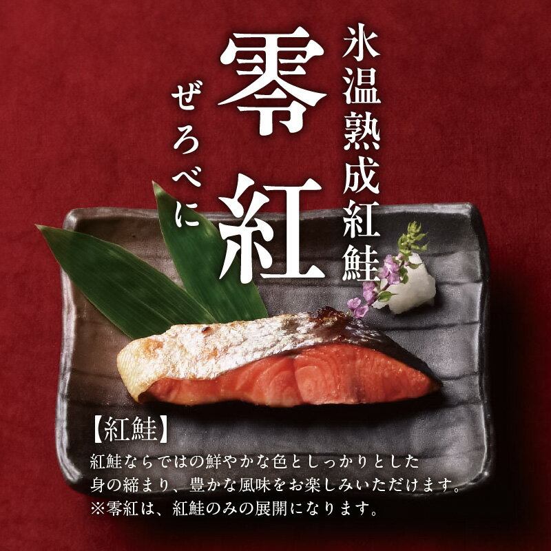【ふるさと納税】氷温熟成紅鮭「零紅」焼き - 画像2