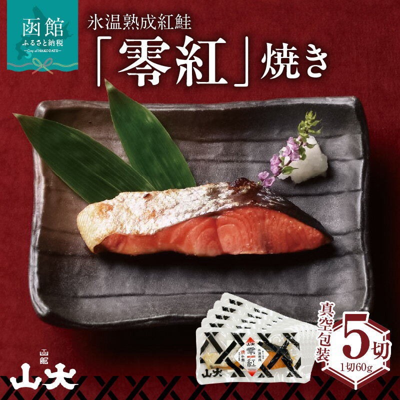 【ふるさと納税】氷温熟成紅鮭「零紅」焼き