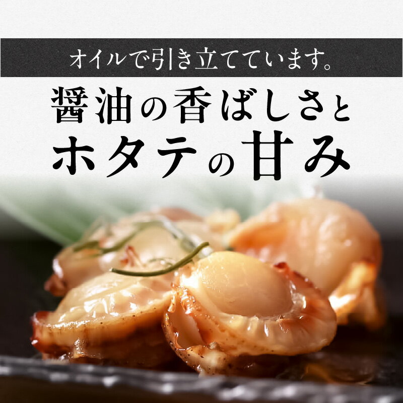 【ふるさと納税】帆立オイル漬け - 画像3