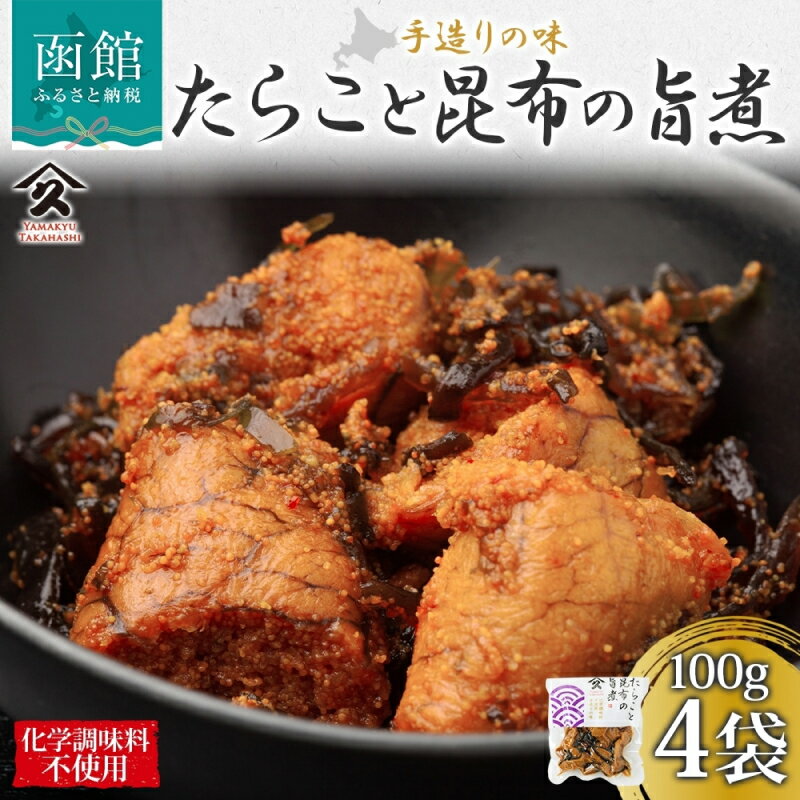 【ふるさと納税】北海道 たらこと昆布の旨煮 100g 4袋 北海道産 たらこ 昆布 煮物 国産 ご飯 お酒 お供 惣菜 おかず 和食 お取り寄せ ギフト 送料無料 常温 タカハシ食品 函館市