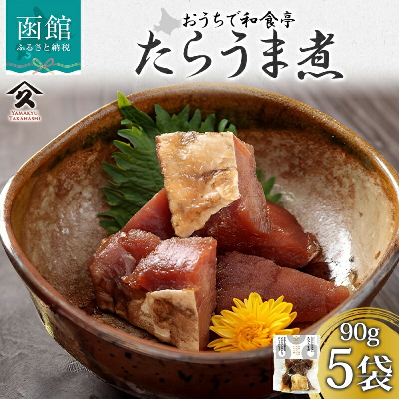 【ふるさと納税】北海道 たらうま煮 90g 5袋 真鱈 たら 佃煮 煮物 うま煮 北海道産 国産 ご飯 お酒 お供 惣菜 おかず 弁当 和食 人気 定番 お取り寄せ ギフト 送料無料 常温 タカハシ食品 函館市