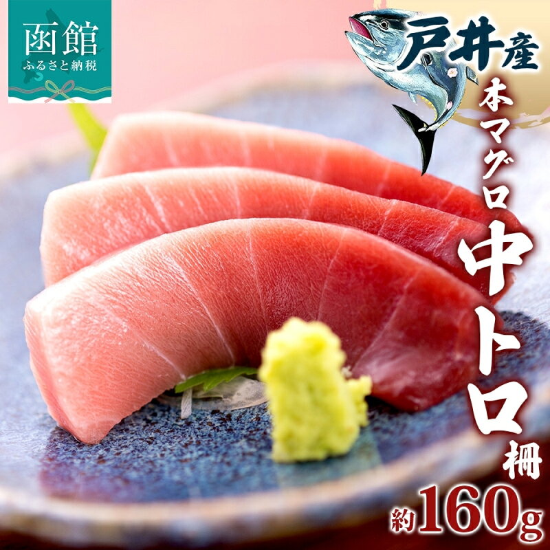 【ふるさと納税】戸井産 本マグロ 中トロ 約160g 柵 クロマグロ マグロ 中とろ 柵取り 天然 国産 北海道産 レア 刺身 海鮮 お取り寄せ 専門店 ギフト 人気 冷凍 鮪斗 北海道 函館市