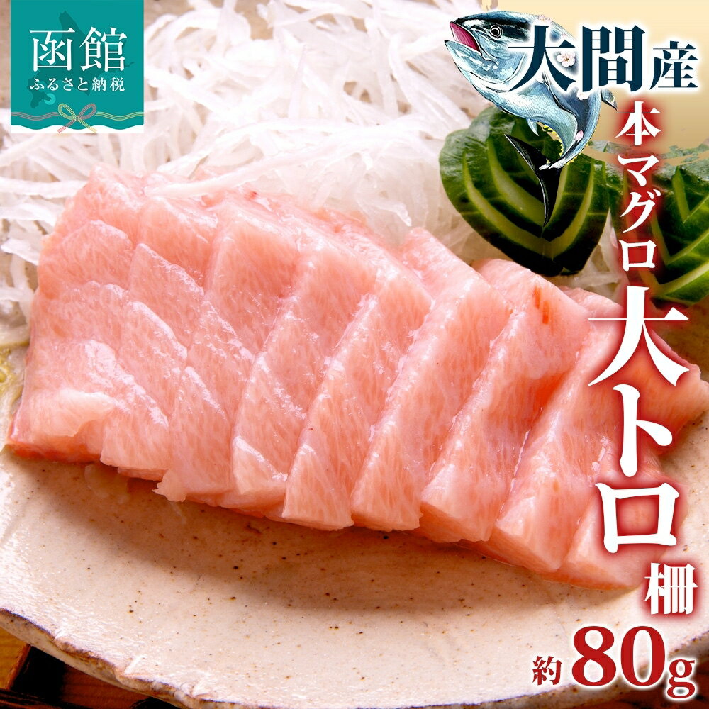 【ふるさと納税】大間産 本マグロ 大トロ 約80g 柵 まぐろ クロマグロ 大とろ 柵取り 天然 国産 北海道産 レア 刺身 海鮮 寿司 お取り寄せ 専門店 ギフト 人気 冷凍 鮪斗 北海道 函館市